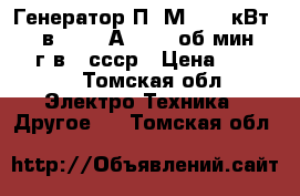 Генератор П51М; 6,0 кВт; 115 в; 52,2 А; 1450 об/мин;11.80 г.в.; ссср › Цена ­ 30 000 - Томская обл. Электро-Техника » Другое   . Томская обл.